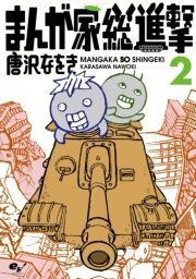 まんが家総進撃 2巻 無料試し読みなら漫画 マンガ 電子書籍のコミックシーモア
