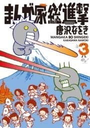 まんが家総進撃 3巻 無料試し読みなら漫画 マンガ 電子書籍のコミックシーモア