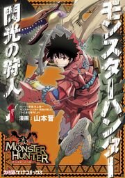 モンスターハンタークロス コミック エッセイ 狩りぷれっくす 1巻 最新刊 無料試し読みなら漫画 マンガ 電子書籍のコミックシーモア