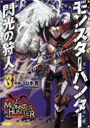 モンスターハンター 閃光の狩人 3巻 無料試し読みなら漫画 マンガ 電子書籍のコミックシーモア