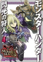 モンスターハンター 閃光の狩人 4巻 ファミ通クリアコミックス 株式会社カプコン 山本晋 氷上慧一 無料試し読みなら漫画 マンガ 電子書籍のコミックシーモア