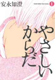 やさしいからだ 1巻 無料試し読みなら漫画 マンガ 電子書籍のコミックシーモア やさしいからだ 1巻 無料試し読みなら漫画 マンガ 電子書籍のコミックシーモア