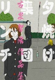 夕焼け集団リンチ 1巻 最新刊 無料試し読みなら漫画 マンガ 電子書籍のコミックシーモア 夕焼け集団リンチ 1巻 最新刊 無料試し読みなら漫画 マンガ 電子書籍のコミックシーモア