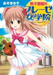 男子禁制 フレーゼ女学院 1巻 最新刊 無料試し読みなら漫画 マンガ 電子書籍のコミックシーモア 男子禁制 フレーゼ女学院 1巻 最新刊 無料試し読みなら漫画 マンガ 電子書籍のコミックシーモア