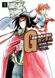 超級 機動武闘伝gガンダム 1巻 無料試し読みなら漫画 マンガ 電子書籍のコミックシーモア