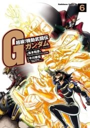 超級 機動武闘伝gガンダム 6巻 無料試し読みなら漫画 マンガ 電子書籍のコミックシーモア 超級 機動武闘伝gガンダム 6巻 無料試し読みなら漫画 マンガ 電子書籍のコミックシーモア