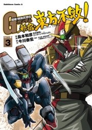 超級 機動武闘伝gガンダム 新宿 東方不敗 3巻 無料試し読みなら漫画 マンガ 電子書籍のコミックシーモア 超級 機動武闘伝gガンダム 新宿 東方不敗 3巻 無料試し読みなら漫画 マンガ 電子書籍のコミックシーモア