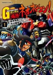 超級 機動武闘伝gガンダム 爆熱 ネオホンコン 1巻 角川コミックス エース 島本和彦 矢立肇 富野由悠季 無料試し読みなら漫画 マンガ 電子書籍のコミックシーモア