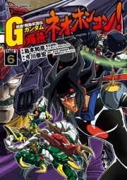 超級 機動武闘伝gガンダム 爆熱 ネオホンコン 6巻 無料試し読みなら漫画 マンガ 電子書籍のコミックシーモア 超級 機動武闘伝gガンダム 爆熱 ネオホンコン 6巻 無料試し読みなら漫画 マンガ 電子書籍のコミックシーモア