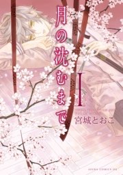 月の沈むまで 1巻 無料試し読みなら漫画 マンガ 電子書籍のコミックシーモア 月の沈むまで 1巻 無料試し読みなら漫画 マンガ 電子書籍のコミックシーモア