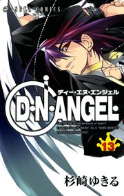 D N Angel 13巻 無料試し読みなら漫画 マンガ 電子書籍のコミックシーモア D N Angel 13巻 無料試し読みなら漫画 マンガ 電子書籍のコミックシーモア