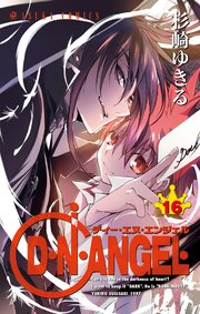D N Angel 16巻 無料試し読みなら漫画 マンガ 電子書籍のコミックシーモア D N Angel 16巻 無料試し読みなら漫画 マンガ 電子書籍のコミックシーモア