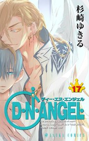 D N Angel 17巻 無料試し読みなら漫画 マンガ 電子書籍のコミックシーモア D N Angel 17巻 無料試し読みなら漫画 マンガ 電子書籍のコミックシーモア