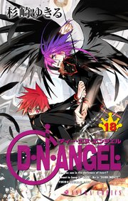 D N Angel 18巻 最新刊 無料試し読みなら漫画 マンガ 電子書籍のコミックシーモア