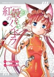 紅殻のパンドラ 6巻 無料試し読みなら漫画 マンガ 電子書籍のコミックシーモア 紅殻のパンドラ 6巻 無料試し読みなら漫画 マンガ 電子書籍のコミックシーモア
