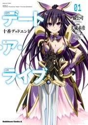 デート ア ライブ 十香デッドエンド 1巻 無料試し読みなら漫画 マンガ 電子書籍のコミックシーモア