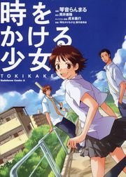 時をかける少女 Tokikake 1巻 最新刊 無料試し読みなら漫画 マンガ 電子書籍のコミックシーモア