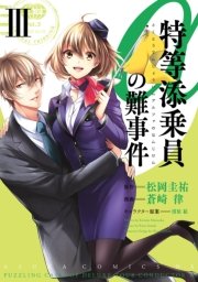 特等添乗員aの難事件 3巻 最新刊 あすかコミックスdx 松岡圭祐 清原紘 蒼崎律 無料試し読みなら漫画 マンガ 電子書籍のコミックシーモア