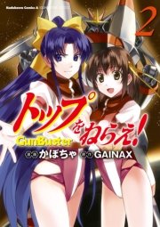 トップをねらえ 2巻 角川コミックス エース Gainax かぼちゃ 無料試し読みなら漫画 マンガ 電子書籍のコミックシーモア