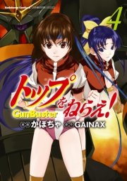 トップをねらえ 4巻 角川コミックス エース Gainax かぼちゃ 無料試し読みなら漫画 マンガ 電子書籍のコミックシーモア