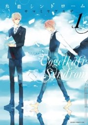 鳥籠シンドローム 1巻 あすかコミックスdx サマミヤアカザ 無料試し読みなら漫画 マンガ 電子書籍のコミックシーモア 鳥籠シンドローム 1巻 あすかコミックスdx サマミヤアカザ 無料試し読みなら漫画 マンガ 電子書籍のコミックシーモア
