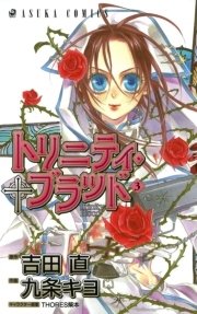 トリニティ ブラッド 3巻 無料試し読みなら漫画 マンガ 電子書籍のコミックシーモア