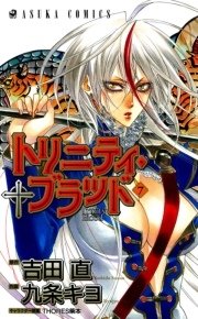 トリニティ ブラッド 7巻 無料試し読みなら漫画 マンガ 電子書籍のコミックシーモア