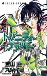 トリニティ ブラッド 8巻 あすかコミックス 九条キヨ 吉田直 Thores柴本 無料試し読みなら漫画 マンガ 電子書籍のコミックシーモア