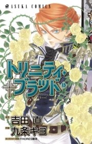 トリニティ ブラッド 13巻 あすかコミックス 九条キヨ 吉田直 Thores柴本 無料試し読みなら漫画 マンガ 電子書籍のコミックシーモア