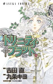トリニティ ブラッド 15巻 あすかコミックス 九条キヨ 吉田直 Thores柴本 無料試し読みなら漫画 マンガ 電子書籍のコミックシーモア トリニティ ブラッド 15巻 あすかコミックス 九条キヨ 吉田直 Thores柴本 無料試し読みなら漫画 マンガ 電子書籍のコミックシーモア