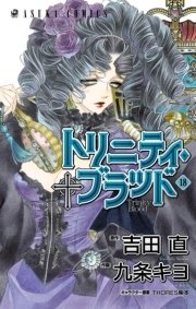 トリニティ ブラッド 18巻 無料試し読みなら漫画 マンガ 電子書籍のコミックシーモア