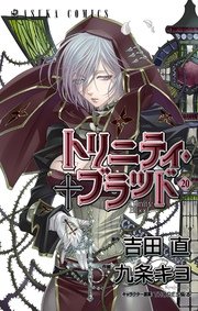 トリニティ ブラッド 巻 無料試し読みなら漫画 マンガ 電子書籍のコミックシーモア