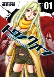 トワノクオン 1巻 無料試し読みなら漫画 マンガ 電子書籍のコミックシーモア トワノクオン 1巻 無料試し読みなら漫画 マンガ 電子書籍のコミックシーモア