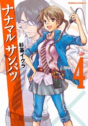 ナナマル サンバツ 4巻 無料試し読みなら漫画 マンガ 電子書籍のコミックシーモア