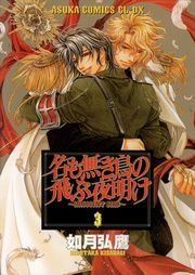 名も無き鳥の飛ぶ夜明け 3巻 最新刊 無料試し読みなら漫画 マンガ 電子書籍のコミックシーモア 名も無き鳥の飛ぶ夜明け 3巻 最新刊 無料試し読みなら漫画 マンガ 電子書籍のコミックシーモア