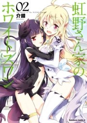 虹野さん家のホワイトスワン 2巻 最新刊 無料試し読みなら漫画 マンガ 電子書籍のコミックシーモア 虹野さん家のホワイトスワン 2巻 最新刊 無料試し読みなら漫画 マンガ 電子書籍のコミックシーモア