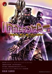 ニンジャスレイヤー 7巻 無料試し読みなら漫画 マンガ 電子書籍のコミックシーモア ニンジャスレイヤー 7巻 無料試し読みなら漫画 マンガ 電子書籍のコミックシーモア