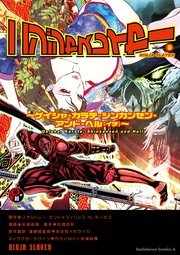 ニンジャスレイヤー 9巻 無料試し読みなら漫画 マンガ 電子書籍のコミックシーモア