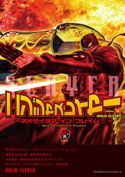 ニンジャスレイヤー 14巻 最新刊 無料試し読みなら漫画 マンガ 電子書籍のコミックシーモア