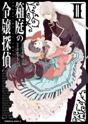 箱庭の令嬢探偵 3巻 最新刊 無料試し読みなら漫画 マンガ 電子書籍のコミックシーモア