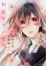 初恋キャンバス 1巻 最新刊 無料試し読みなら漫画 マンガ 電子書籍のコミックシーモア 初恋キャンバス 1巻 最新刊 無料試し読みなら漫画 マンガ 電子書籍のコミックシーモア