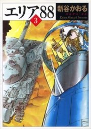 エリア 3巻 コミックフラッパー Mfコミックス フラッパーシリーズ Kadokawa 新谷かおる 無料試し読みなら漫画 マンガ 電子書籍のコミックシーモア