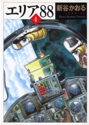 エリア 4巻 コミックフラッパー Mfコミックス フラッパーシリーズ 新谷かおる 無料試し読みなら漫画 マンガ 電子書籍のコミックシーモア