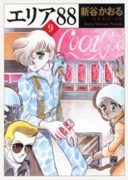 エリア 9巻 コミックフラッパー Mfコミックス フラッパーシリーズ 新谷かおる 無料試し読みなら漫画 マンガ 電子書籍のコミックシーモア