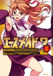 エースメイド 3巻 無料試し読みなら漫画 マンガ 電子書籍のコミックシーモア エースメイド 3巻 無料試し読みなら漫画 マンガ 電子書籍のコミックシーモア
