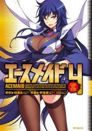 エースメイド 4巻 最新刊 無料試し読みなら漫画 マンガ 電子書籍のコミックシーモア エースメイド 4巻 最新刊 無料試し読みなら漫画 マンガ 電子書籍のコミックシーモア