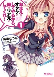 おまえをオタクにしてやるから 俺をリア充にしてくれ 1巻 無料試し読みなら漫画 マンガ 電子書籍のコミックシーモア