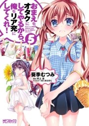 おまえをオタクにしてやるから 俺をリア充にしてくれ 5巻 無料試し読みなら漫画 マンガ 電子書籍のコミックシーモア