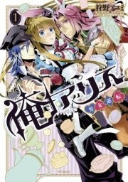 俺アリス 男女逆転 1巻 無料試し読みなら漫画 マンガ 電子書籍のコミックシーモア 俺アリス 男女逆転 1巻 無料試し読みなら漫画 マンガ 電子書籍のコミックシーモア