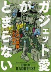ガジェット愛がとまらない 1巻 最新刊 無料試し読みなら漫画 マンガ 電子書籍のコミックシーモア ガジェット愛がとまらない 1巻 最新刊 無料試し読みなら漫画 マンガ 電子書籍のコミックシーモア
